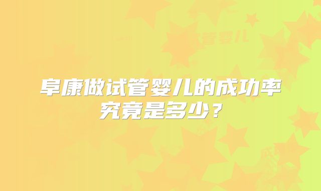 阜康做试管婴儿的成功率究竟是多少?