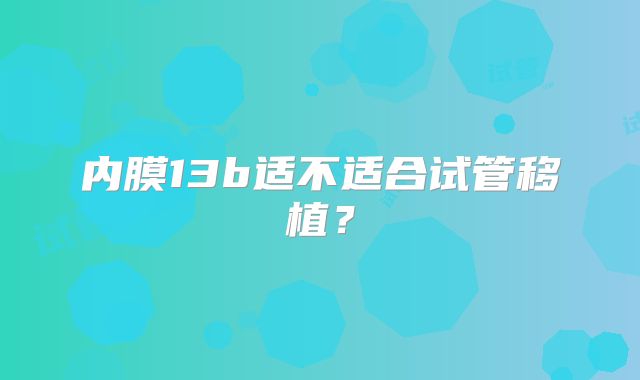 内膜13b适不适合试管移植？
