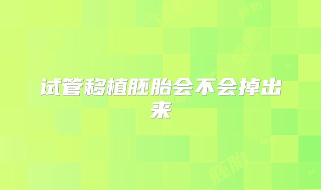 试管移植胚胎会不会掉出来
