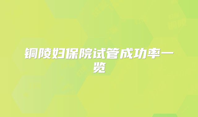 铜陵妇保院试管成功率一览