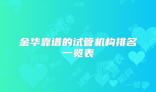 金华靠谱的试管机构排名一览表