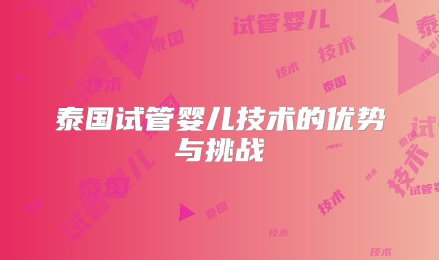 泰国试管婴儿技术的优势与挑战
