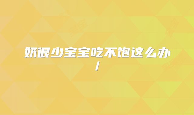 奶很少宝宝吃不饱这么办/