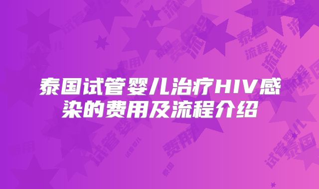 泰国试管婴儿治疗HIV感染的费用及流程介绍