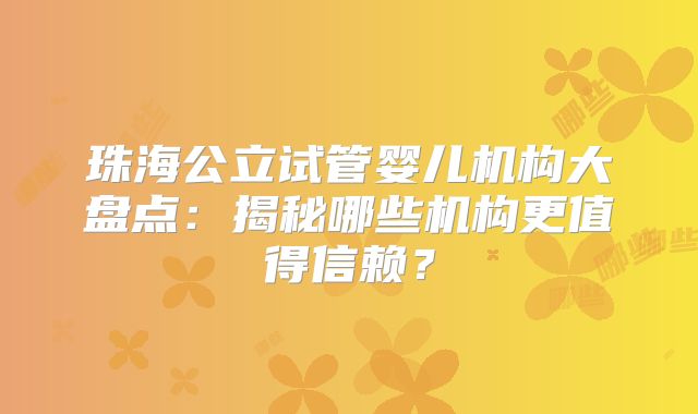 珠海公立试管婴儿机构大盘点:揭秘哪些机构更值得信赖?