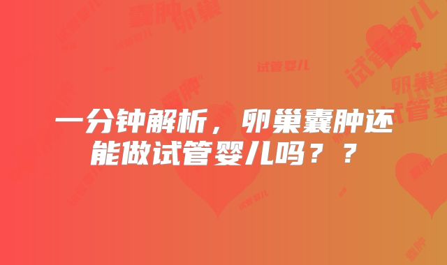 一分钟解析，卵巢囊肿还能做试管婴儿吗？？