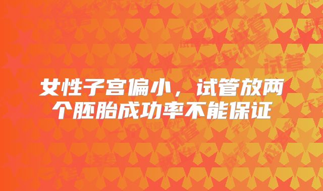 女性子宫偏小，试管放两个胚胎成功率不能保证