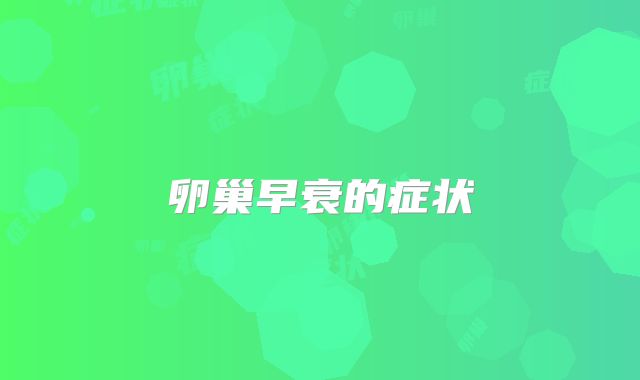 卵巢早衰的症状