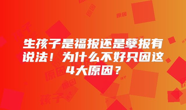 生孩子是福报还是孽报有说法!为什么不好只因这4大原因?