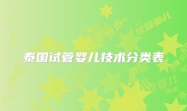 泰国试管婴儿技术分类表
