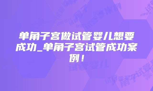 单角子宫做试管婴儿想要成功_单角子宫试管成功案例！