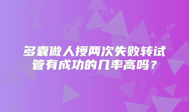 多囊做人授两次失败转试管有成功的几率高吗？