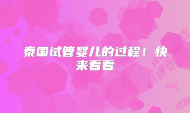 泰国试管婴儿的过程！快来看看
