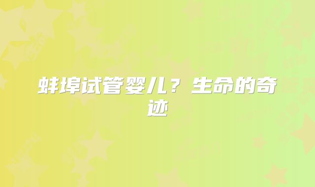 蚌埠试管婴儿?生命的奇迹
