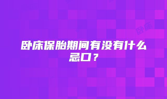 卧床保胎期间有没有什么忌口？