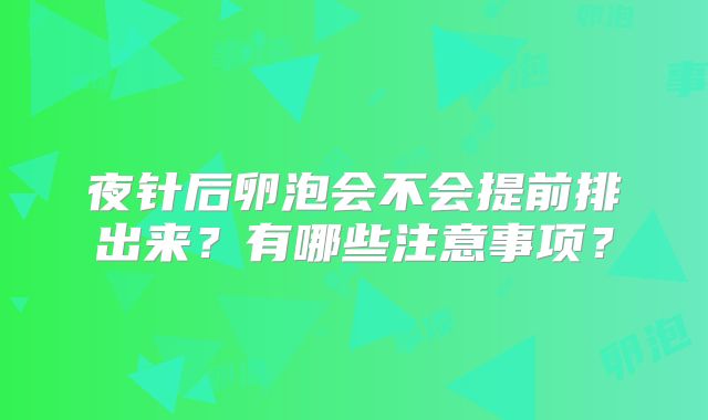 夜针后卵泡会不会提前排出来？有哪些注意事项？