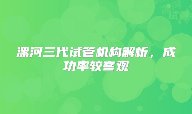 漯河三代试管机构解析，成功率较客观