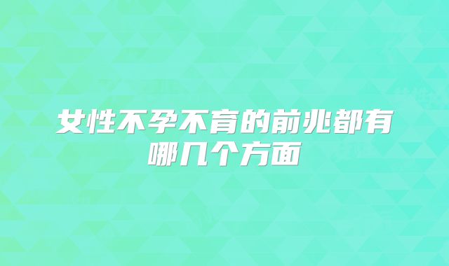 女性不孕不育的前兆都有哪几个方面