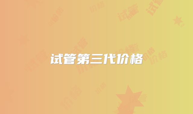 试管第三代价格