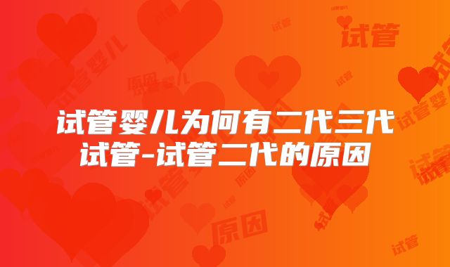 试管婴儿为何有二代三代试管-试管二代的原因