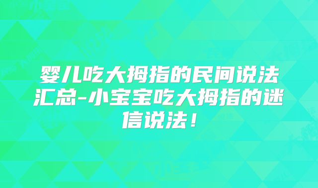 婴儿吃大拇指的民间说法汇总-小宝宝吃大拇指的迷信说法！