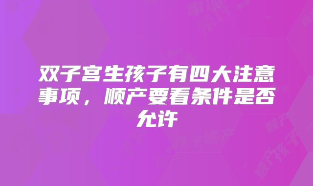 双子宫生孩子有四大注意事项，顺产要看条件是否允许