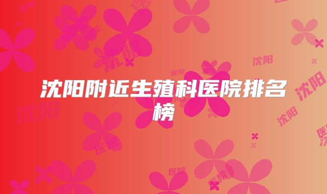沈阳附近生殖科医院排名榜