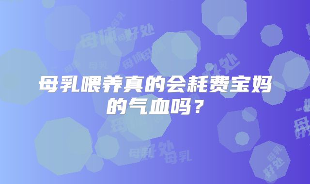 母乳喂养真的会耗费宝妈的气血吗？