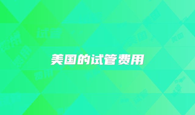 美国的试管费用