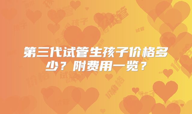 第三代试管生孩子价格多少?附费用一览?