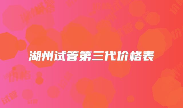 湖州试管第三代价格表