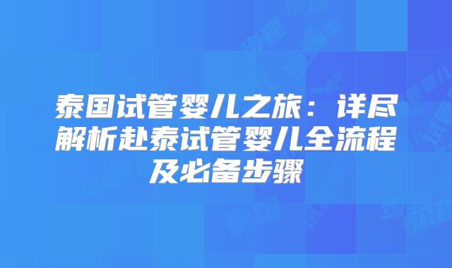泰国试管婴儿之旅:详尽解析赴泰试管婴儿全流程及必备步骤