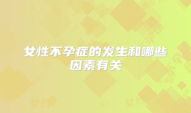女性不孕症的发生和哪些因素有关