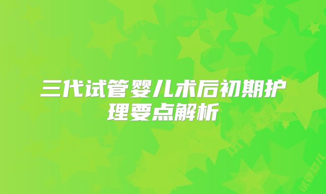 三代试管婴儿术后初期护理要点解析