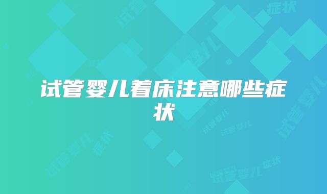 试管婴儿着床注意哪些症状