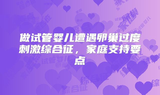做试管婴儿遭遇卵巢过度刺激综合征,家庭支持要点