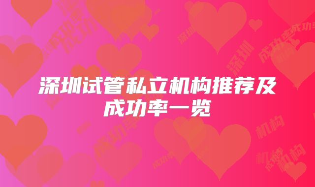 深圳试管私立机构推荐及成功率一览