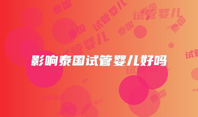 影响泰国试管婴儿好吗