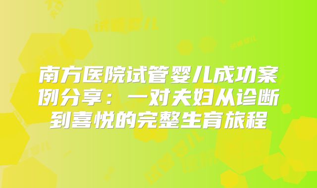 南方医院试管婴儿成功案例分享：一对夫妇从诊断到喜悦的完整生育旅程