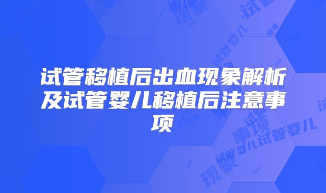 试管移植后出血现象解析及试管婴儿移植后注意事项