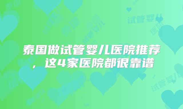 泰国做试管婴儿医院推荐，这4家医院都很靠谱
