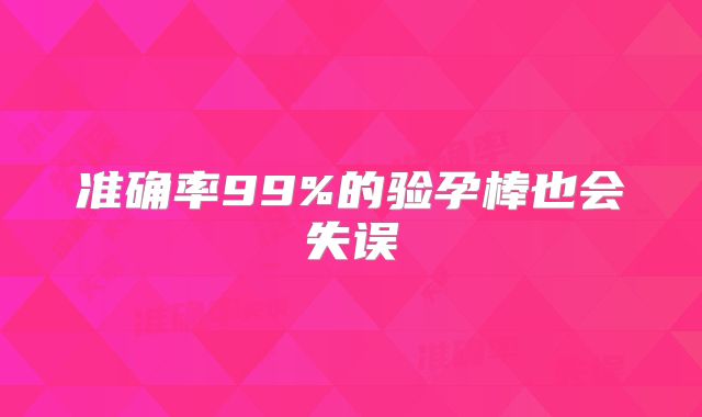 准确率99%的验孕棒也会失误