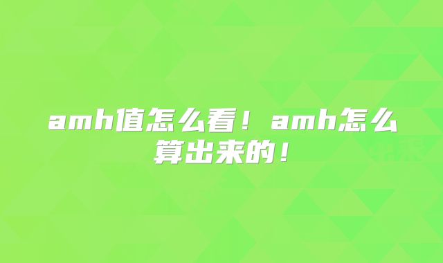 amh值怎么看!amh怎么算出来的!