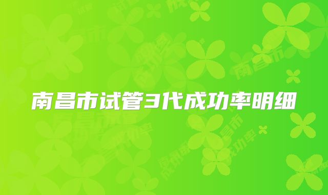 南昌市试管3代成功率明细