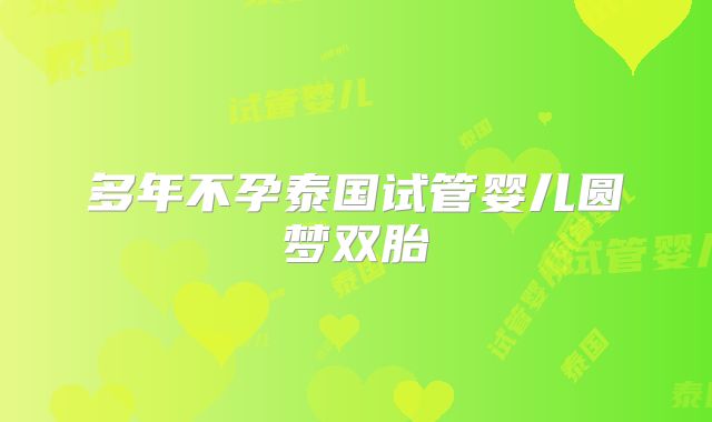 多年不孕泰国试管婴儿圆梦双胎