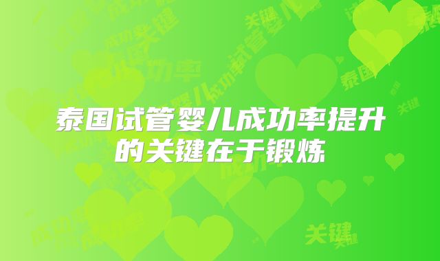 泰国试管婴儿成功率提升的关键在于锻炼
