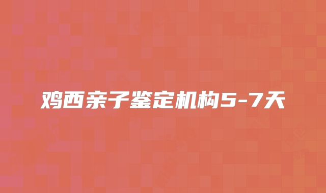 鸡西亲子鉴定机构5-7天