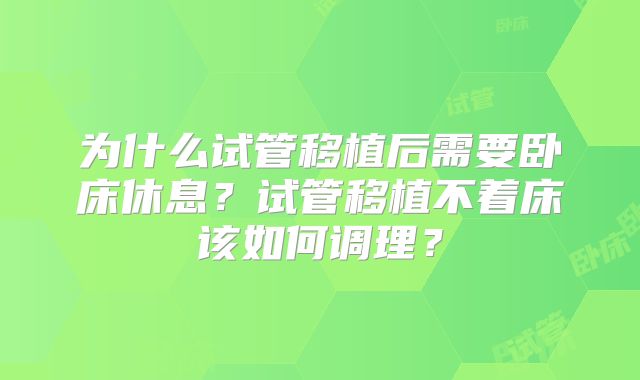 为什么试管移植后需要卧床休息？试管移植不着床该如何调理？