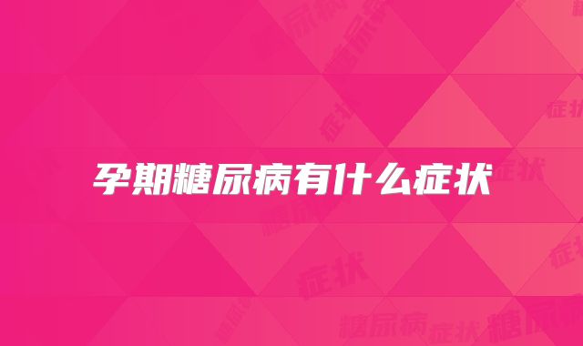 孕期糖尿病有什么症状