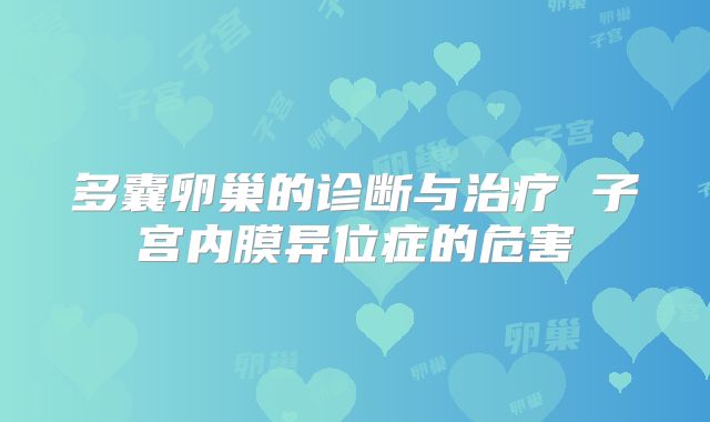 多囊卵巢的诊断与治疗 子宫内膜异位症的危害